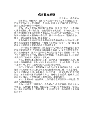 保育教育笔记——不泯童心眷眷爱心