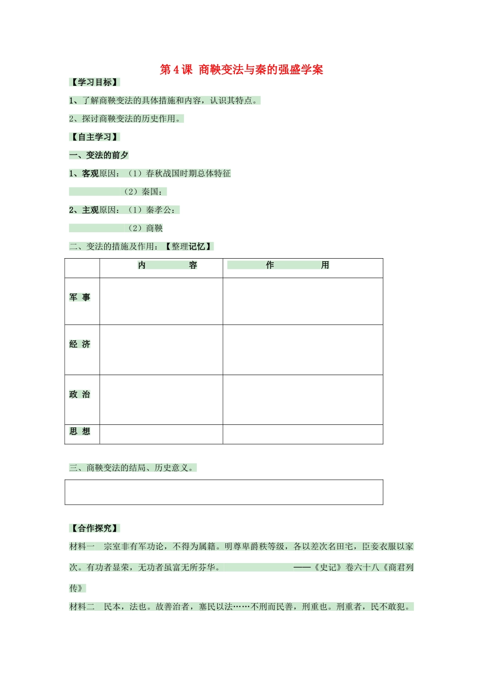 高中历史 第4课 商鞅变法与秦的强盛学案3 岳麓版选修1-岳麓版高中选修1历史学案_第1页