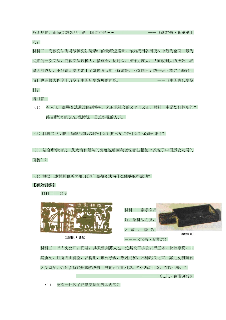 高中历史 第4课 商鞅变法与秦的强盛学案3 岳麓版选修1-岳麓版高中选修1历史学案_第2页