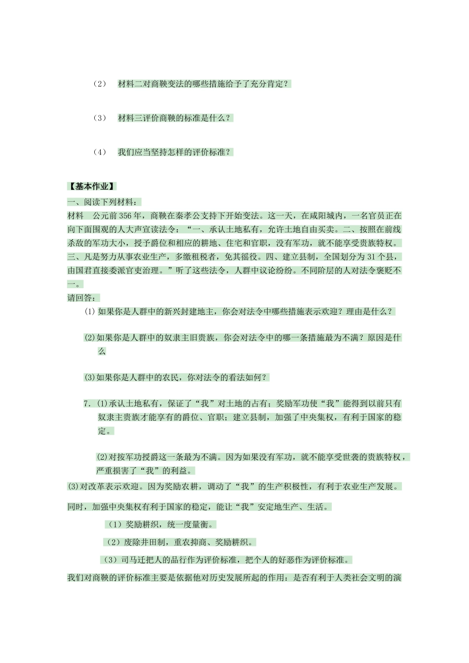 高中历史 第4课 商鞅变法与秦的强盛学案3 岳麓版选修1-岳麓版高中选修1历史学案_第3页