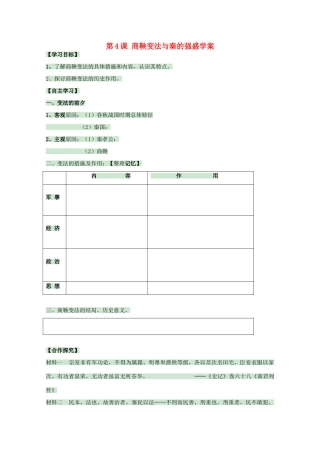 高中历史 第4课 商鞅变法与秦的强盛学案3 岳麓版选修1-岳麓版高中选修1历史学案