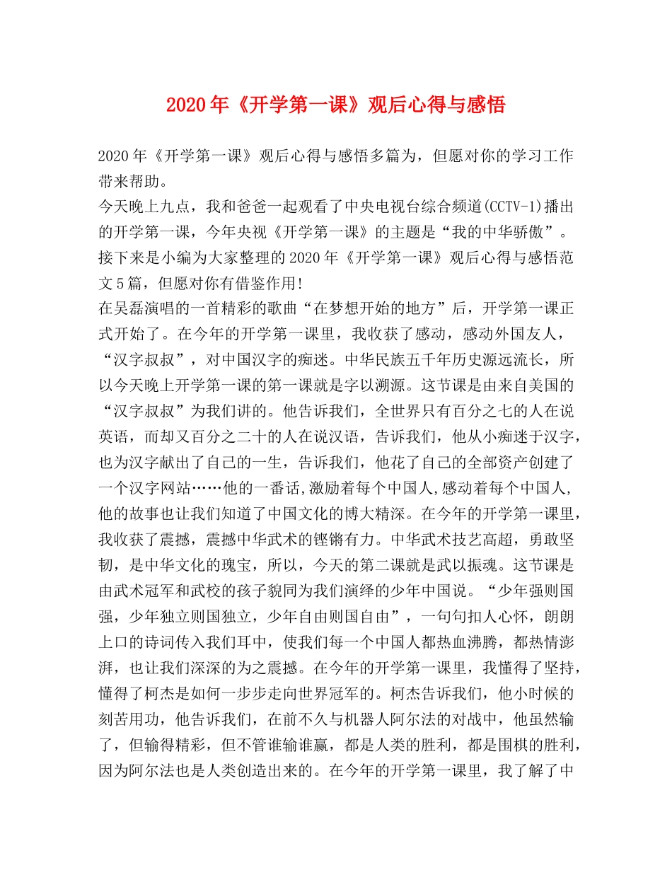 2024年《开学第一课》观后心得与感悟 _第1页