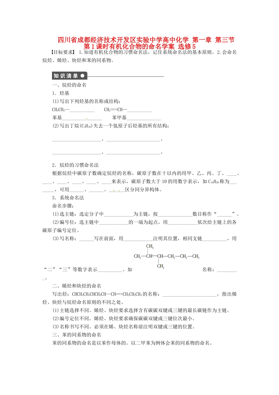 四川省成都经济技术开发区实验中学高中化学 第一章 第三节第1课时有机化合物的命名学案 新人教版选修5_第1页