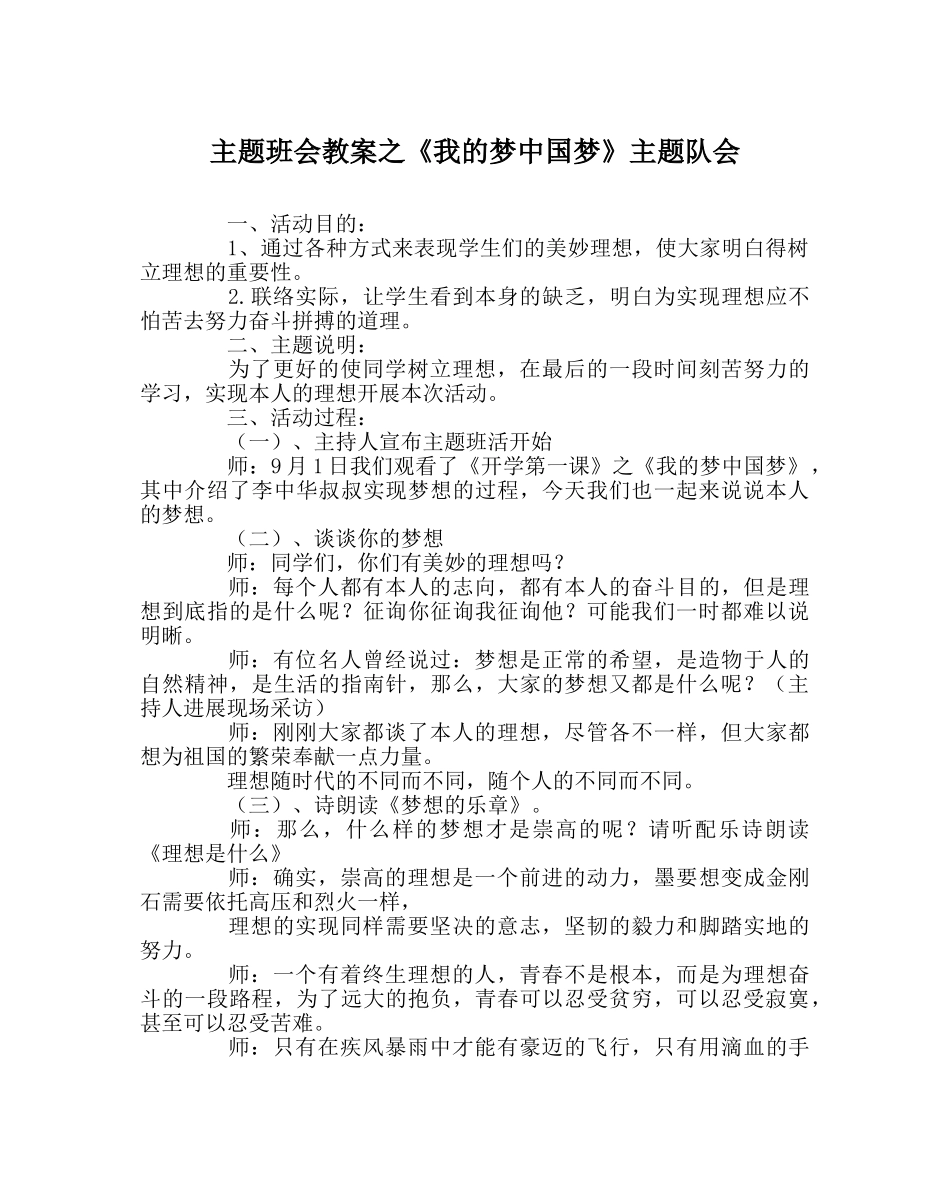 《我的梦中国梦》主题队会 _第1页