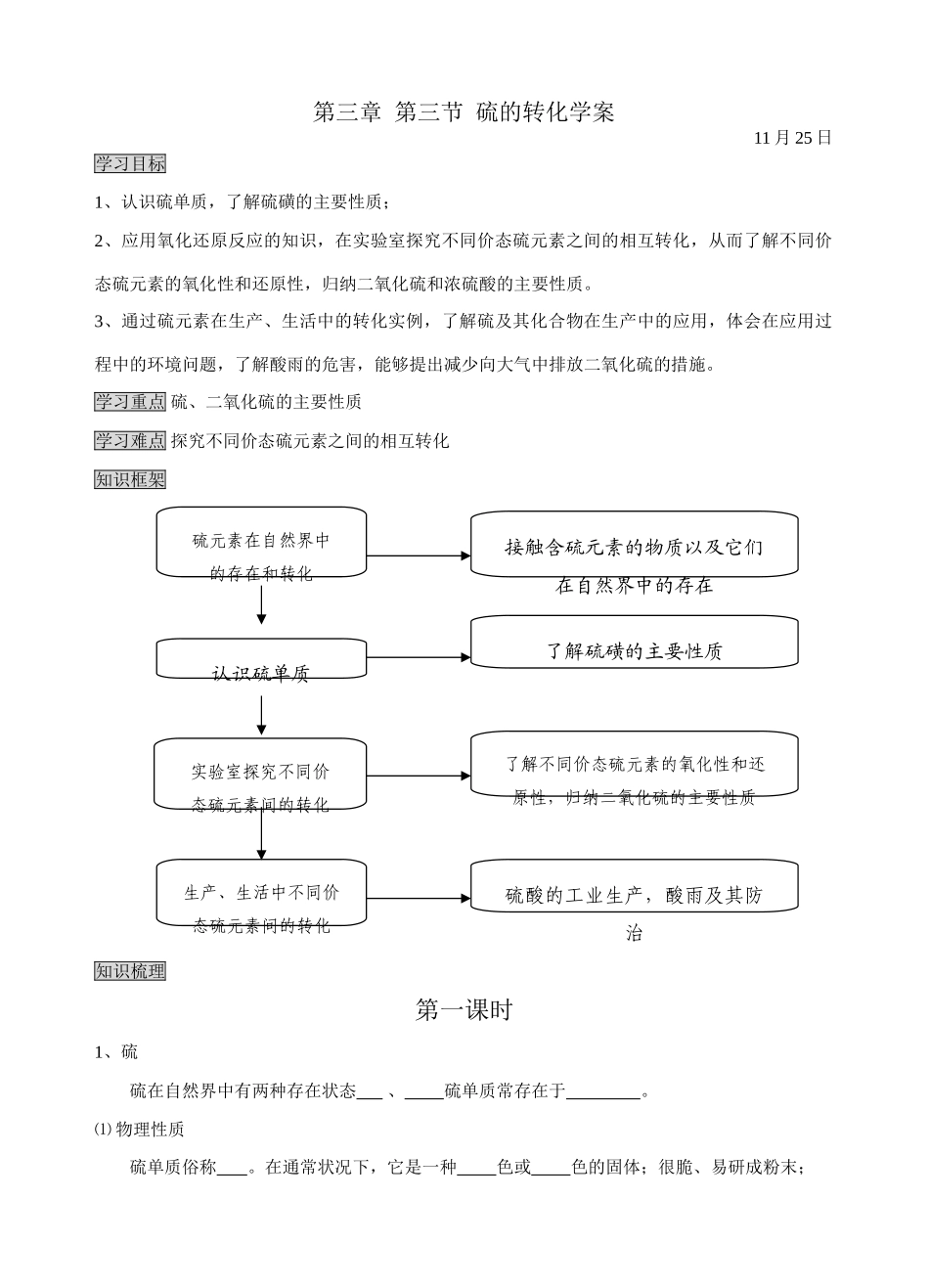 鲁科版必修1高一化学必修1第三章第三节硫的转化学案及练习题_第1页