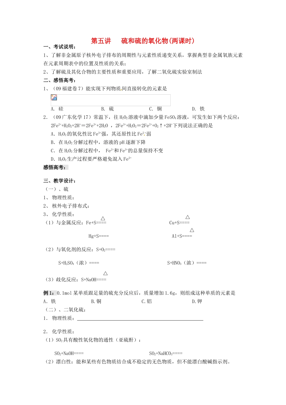 江苏省淮安中学高三化学一轮复习 第五讲 硫和硫的氧化物学案+课时作业_第1页