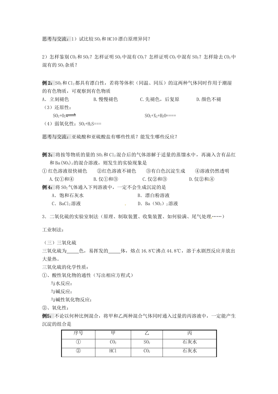 江苏省淮安中学高三化学一轮复习 第五讲 硫和硫的氧化物学案+课时作业_第2页