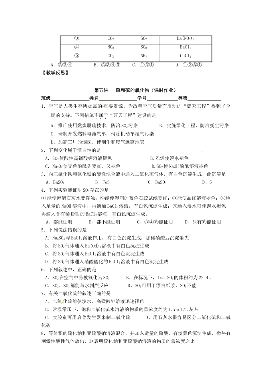 江苏省淮安中学高三化学一轮复习 第五讲 硫和硫的氧化物学案+课时作业_第3页