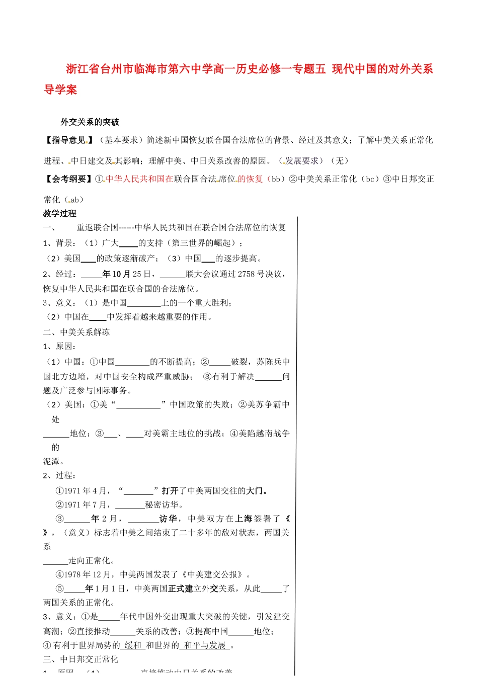 浙江省台州市临海市第六中学高中历史 专题五 现代中国的对外关系导学案 新人教版必修1_第1页