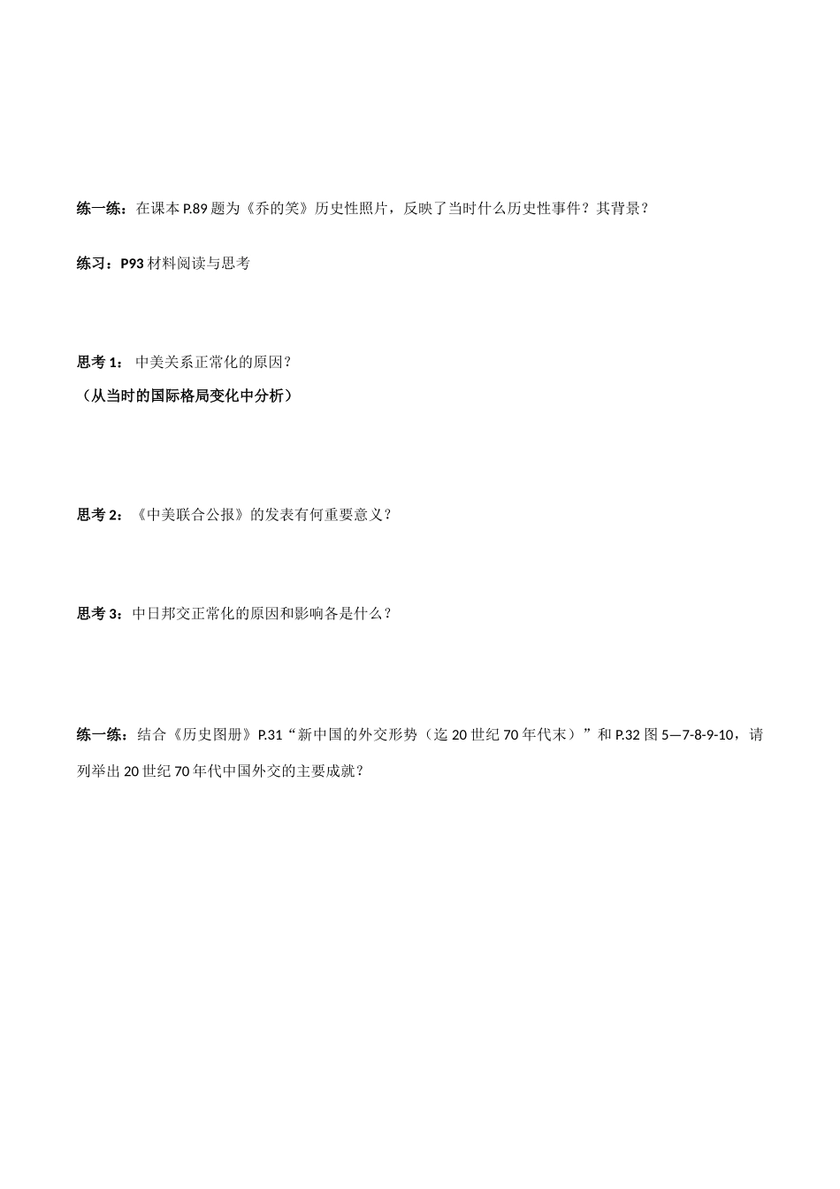浙江省台州市临海市第六中学高中历史 专题五 现代中国的对外关系导学案 新人教版必修1_第2页