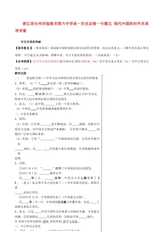浙江省台州市临海市第六中学高中历史 专题五 现代中国的对外关系导学案 新人教版必修1