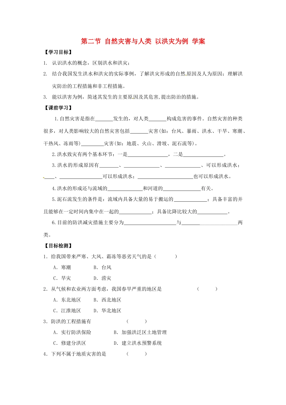 云南省德宏州梁河县第一中学高一地理 自然灾害学案_第1页