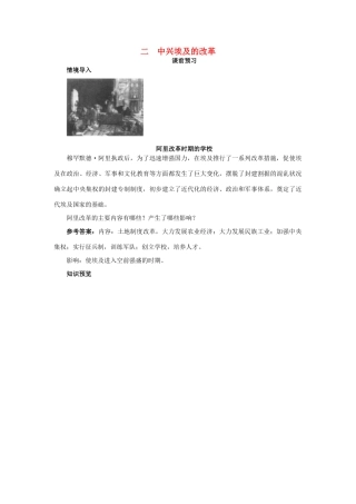 高中历史 专题六 穆罕默德阿里改革 二 中兴埃及的改革课前预习学案 人民版选修1-人民版高二选修1历史学案