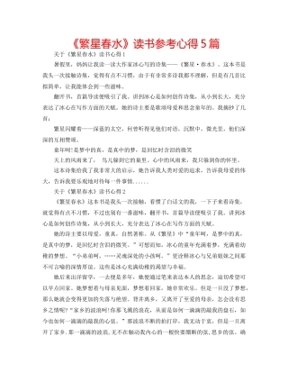 《繁星春水》读书参考心得5篇 