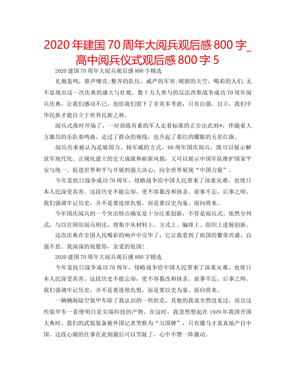 2024年建国70周年大阅兵观后感800字_高中阅兵仪式观后感800字5 _第1页