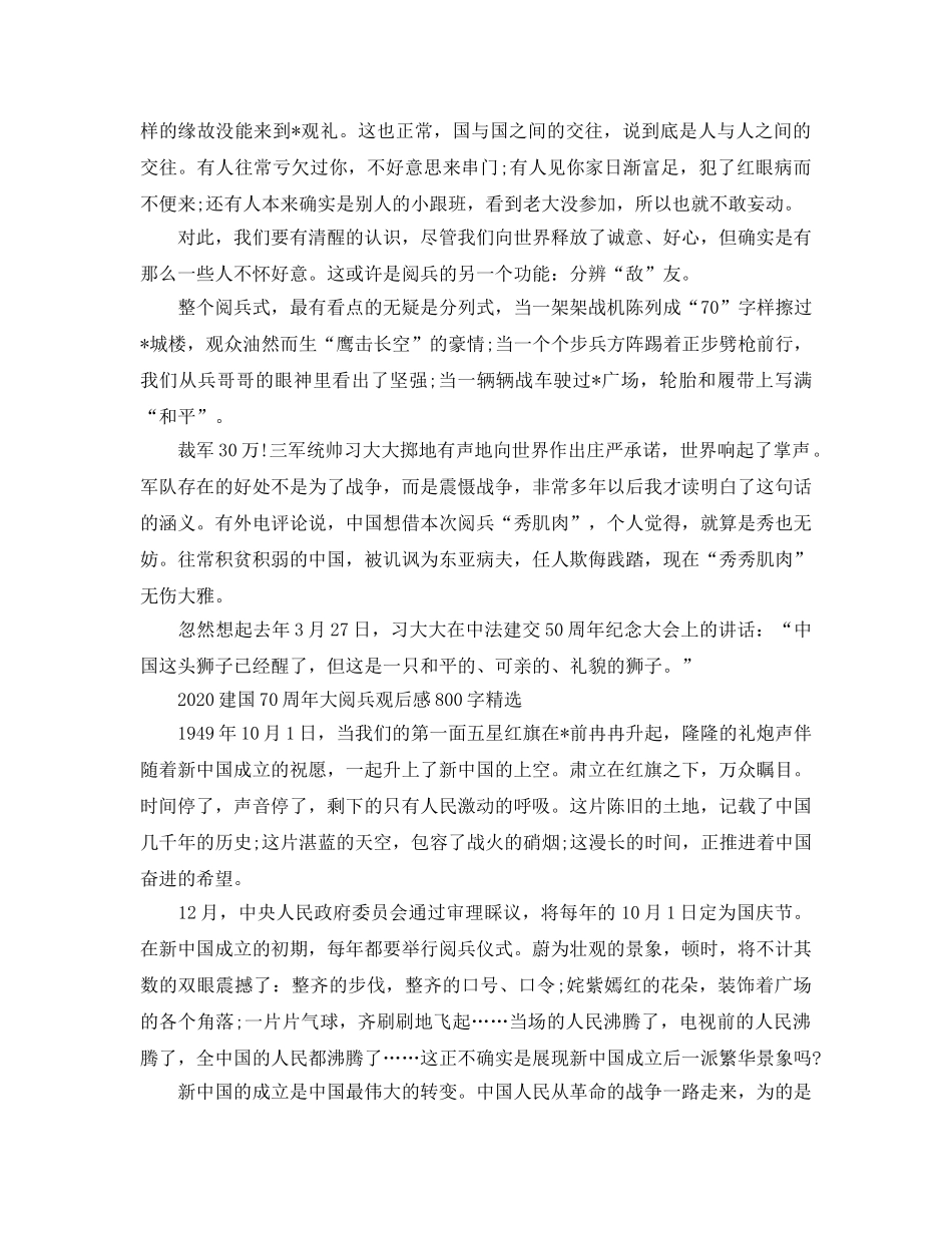 2024年建国70周年大阅兵观后感800字_高中阅兵仪式观后感800字5 _第3页
