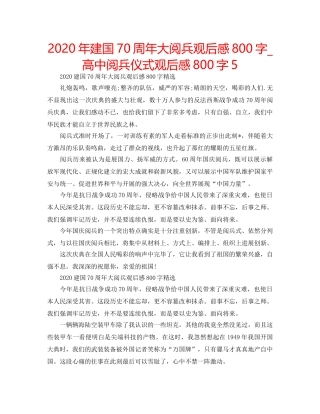 2024年建国70周年大阅兵观后感800字_高中阅兵仪式观后感800字5 