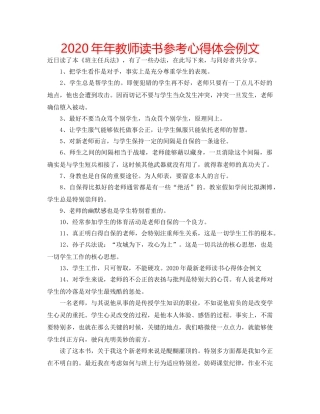 2024年年教师读书参考心得体会例文 