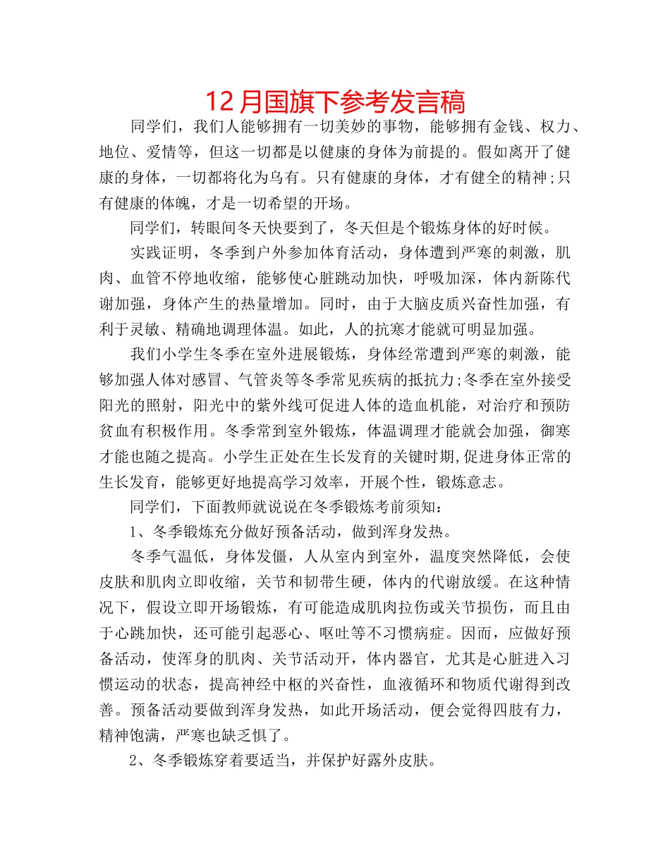 12月国旗下参考发言稿 _第1页