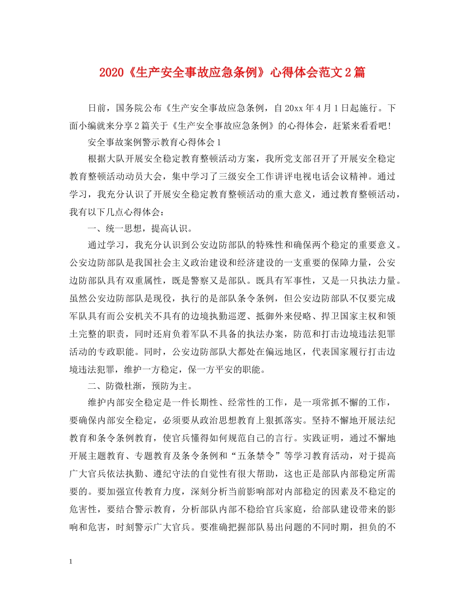 2024《生产安全事故应急条例》心得体会范文2篇 _第1页