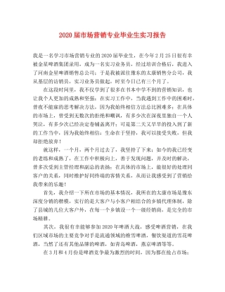 2024届市场营销专业毕业生实习报告 