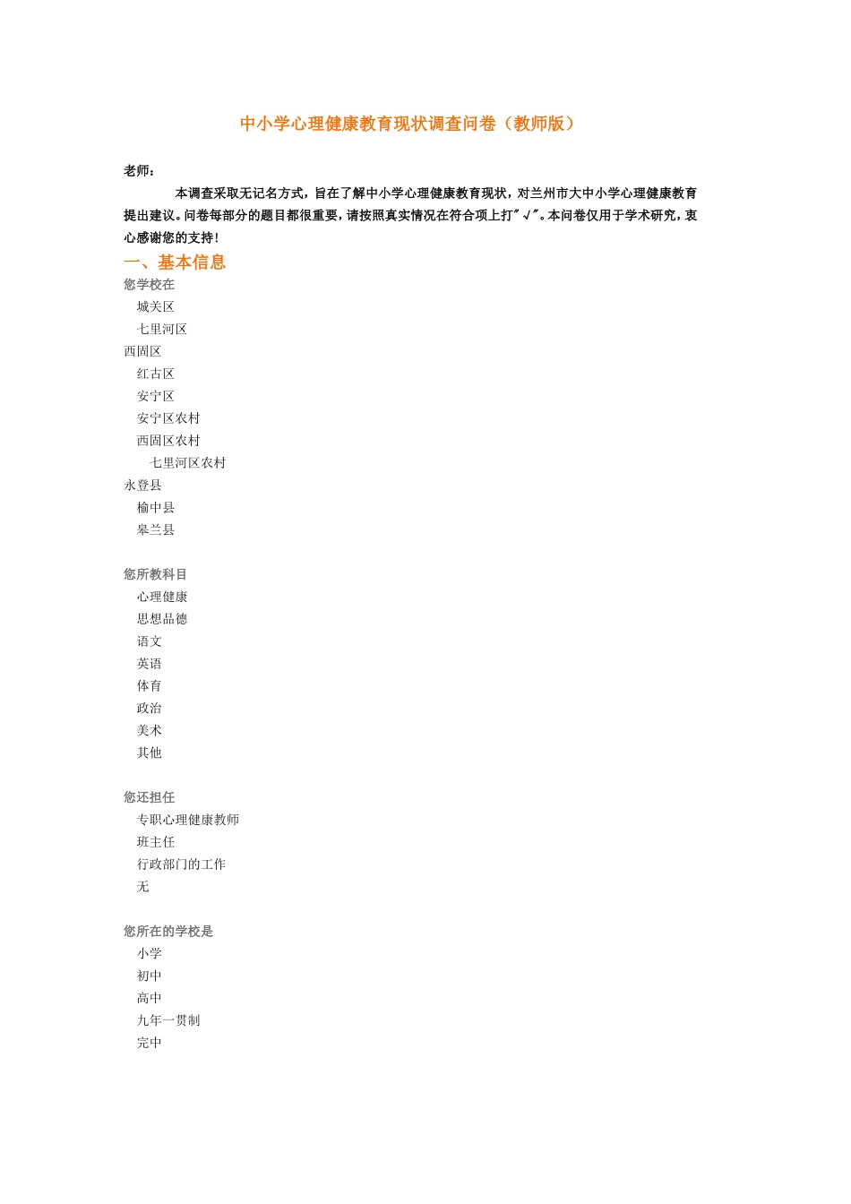 中小学教师心理健康情况调查问卷_第1页