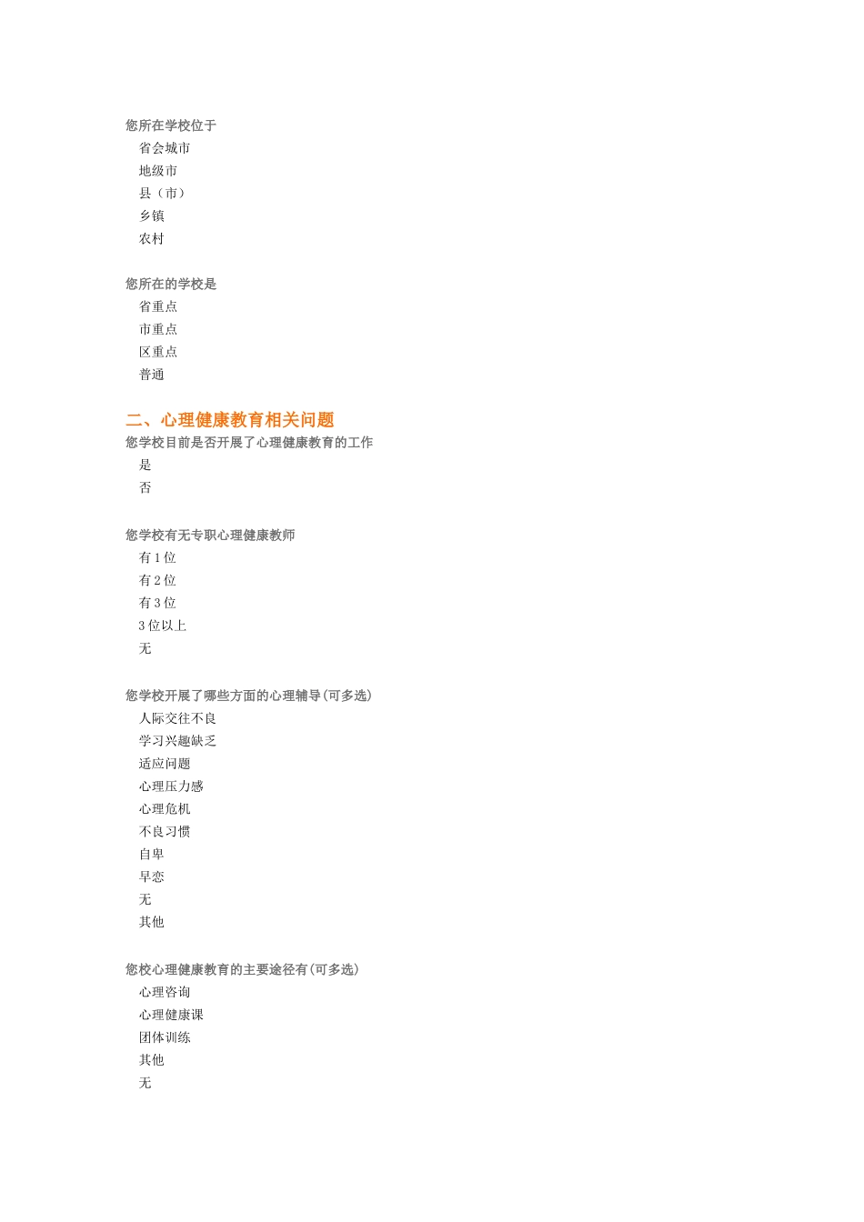 中小学教师心理健康情况调查问卷_第2页