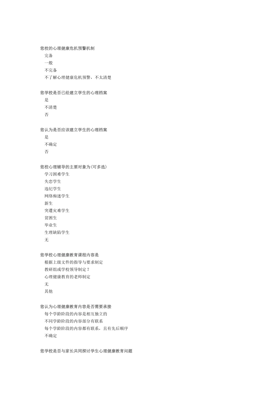 中小学教师心理健康情况调查问卷_第3页