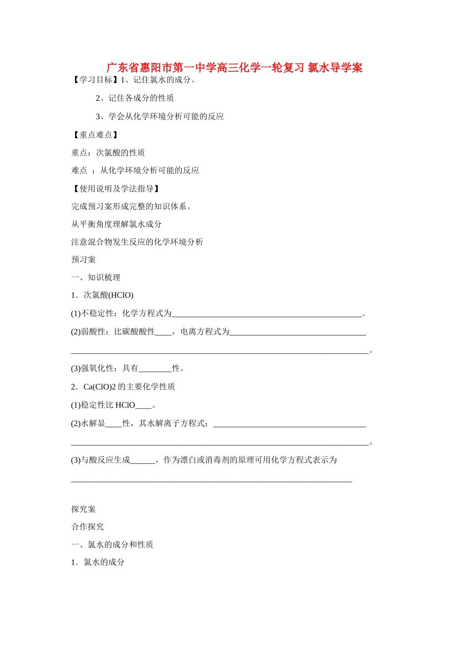 广东省惠阳市第一中学高三化学一轮复习 氯水导学案_第1页
