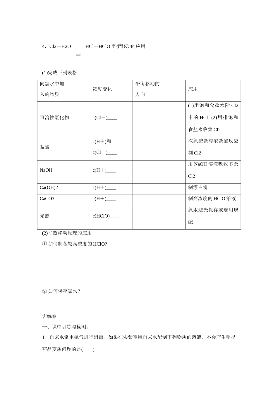 广东省惠阳市第一中学高三化学一轮复习 氯水导学案_第3页