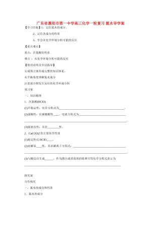 广东省惠阳市第一中学高三化学一轮复习 氯水导学案