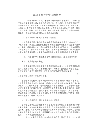 浅谈小组合作学习的好处