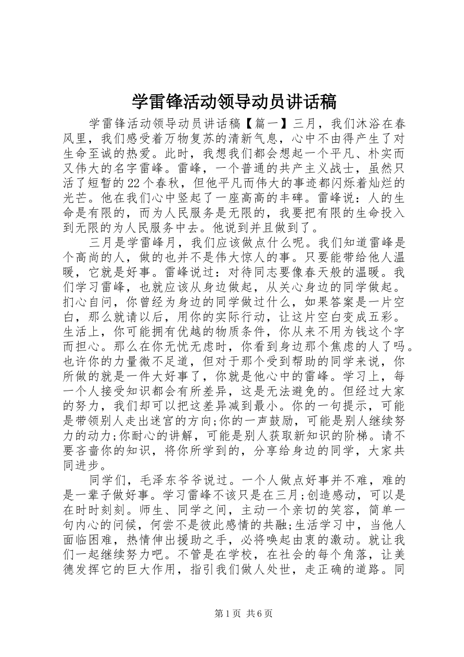 学雷锋活动领导动员讲话发言稿_第1页