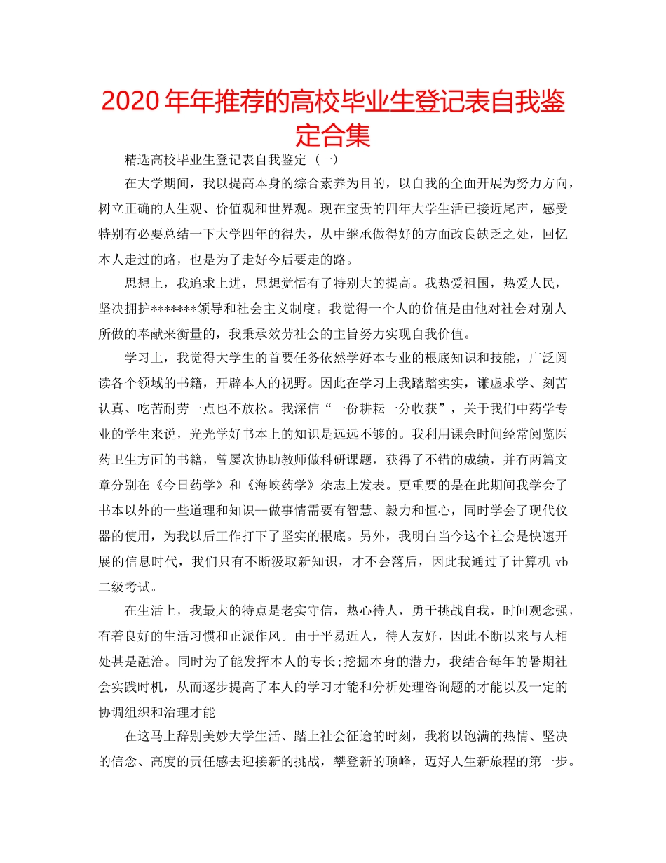 2024年年推荐的高校毕业生登记表自我鉴定合集 _第1页