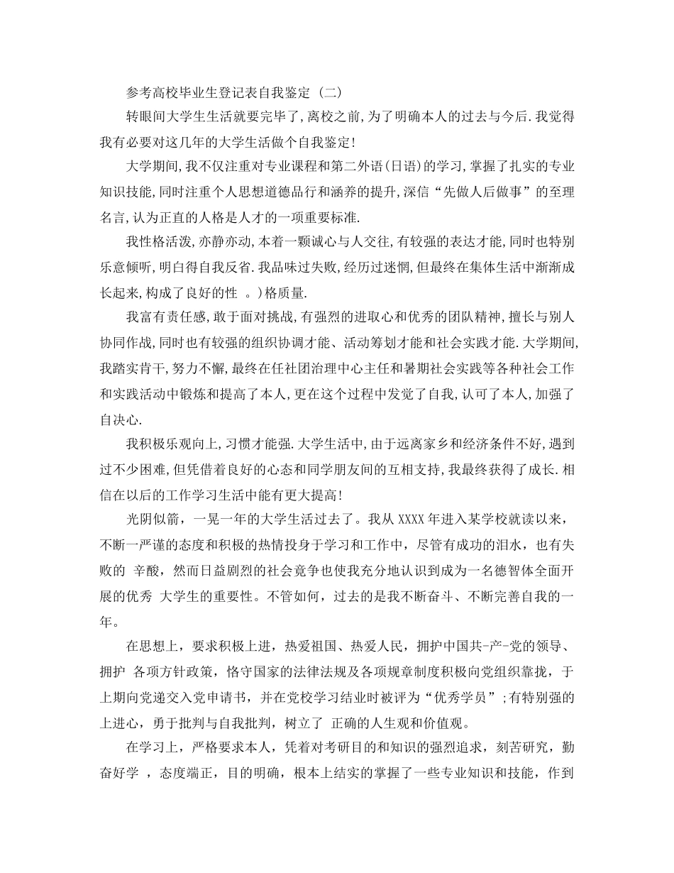 2024年年推荐的高校毕业生登记表自我鉴定合集 _第2页