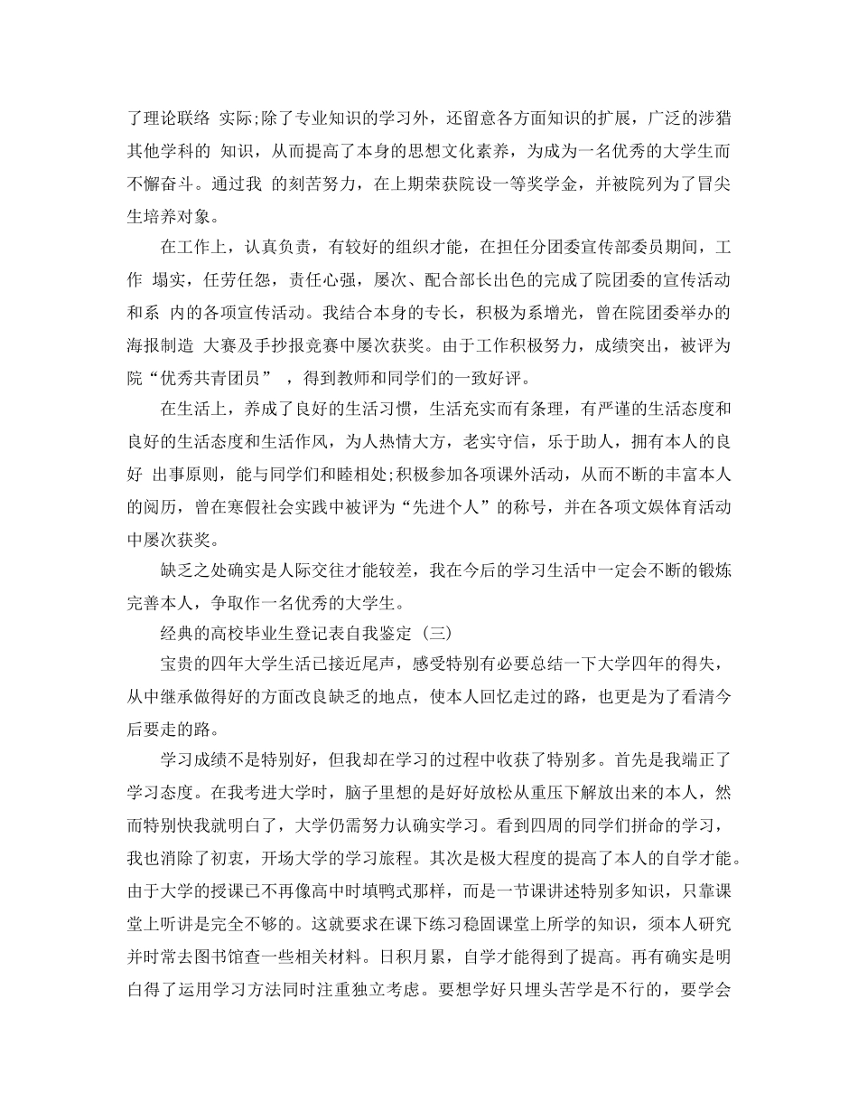 2024年年推荐的高校毕业生登记表自我鉴定合集 _第3页