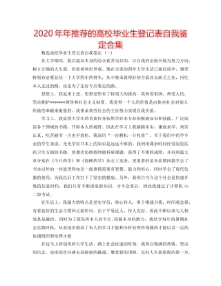 2024年年推荐的高校毕业生登记表自我鉴定合集 