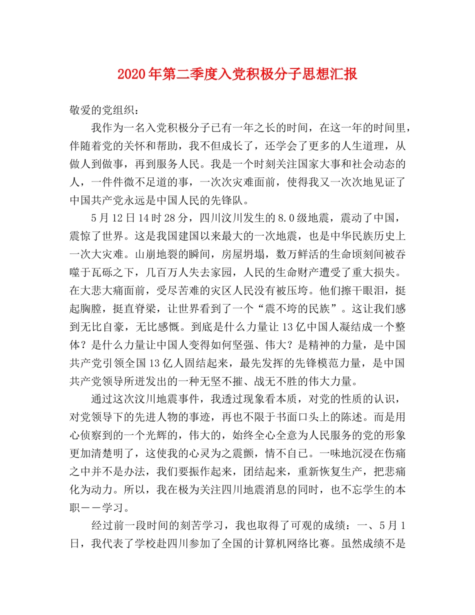 2024年第二季度入党积极分子思想汇报 (000001)_第1页