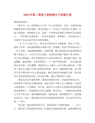 2024年第二季度入党积极分子思想汇报 (000001)