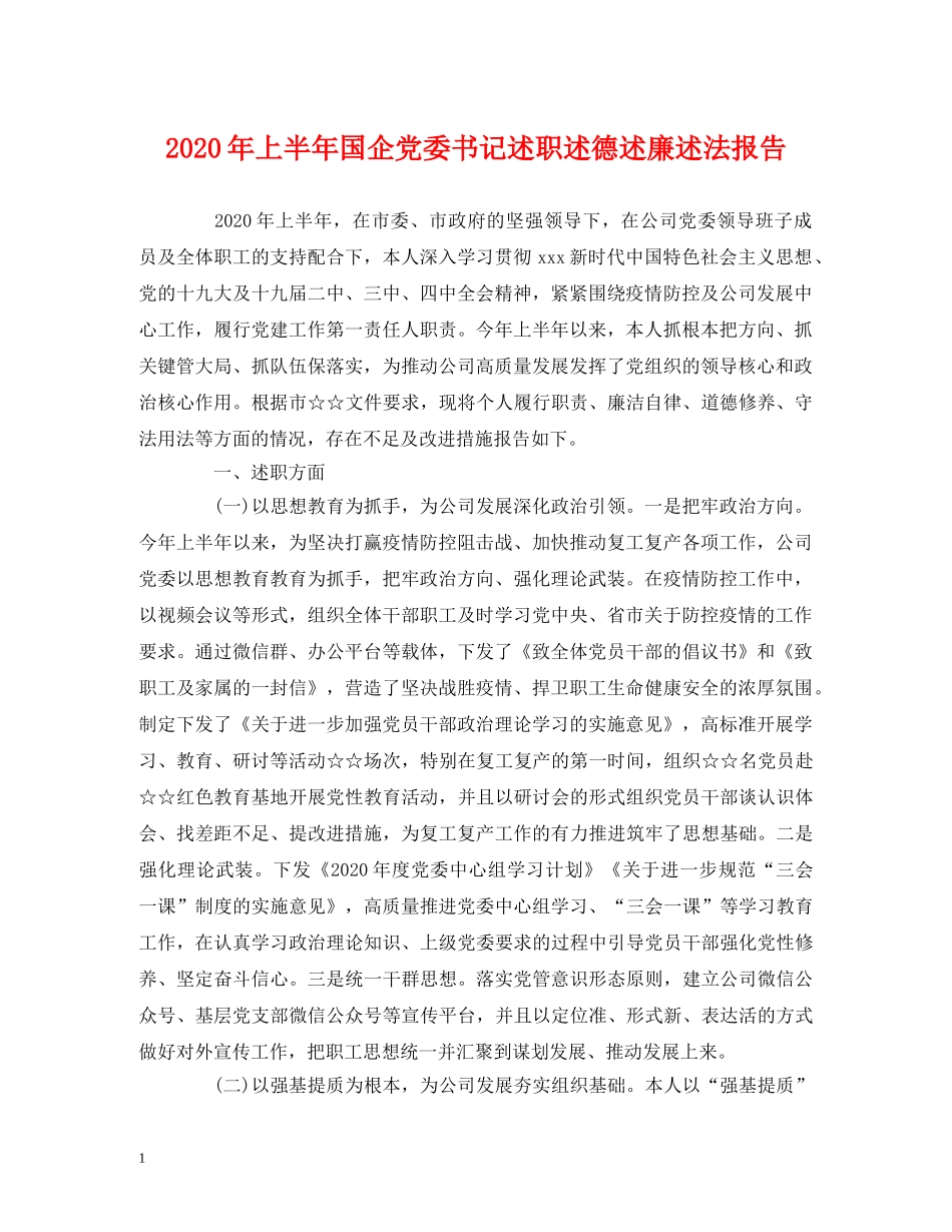 2024年上半年国企党委书记述职述德述廉述法报告 _第1页