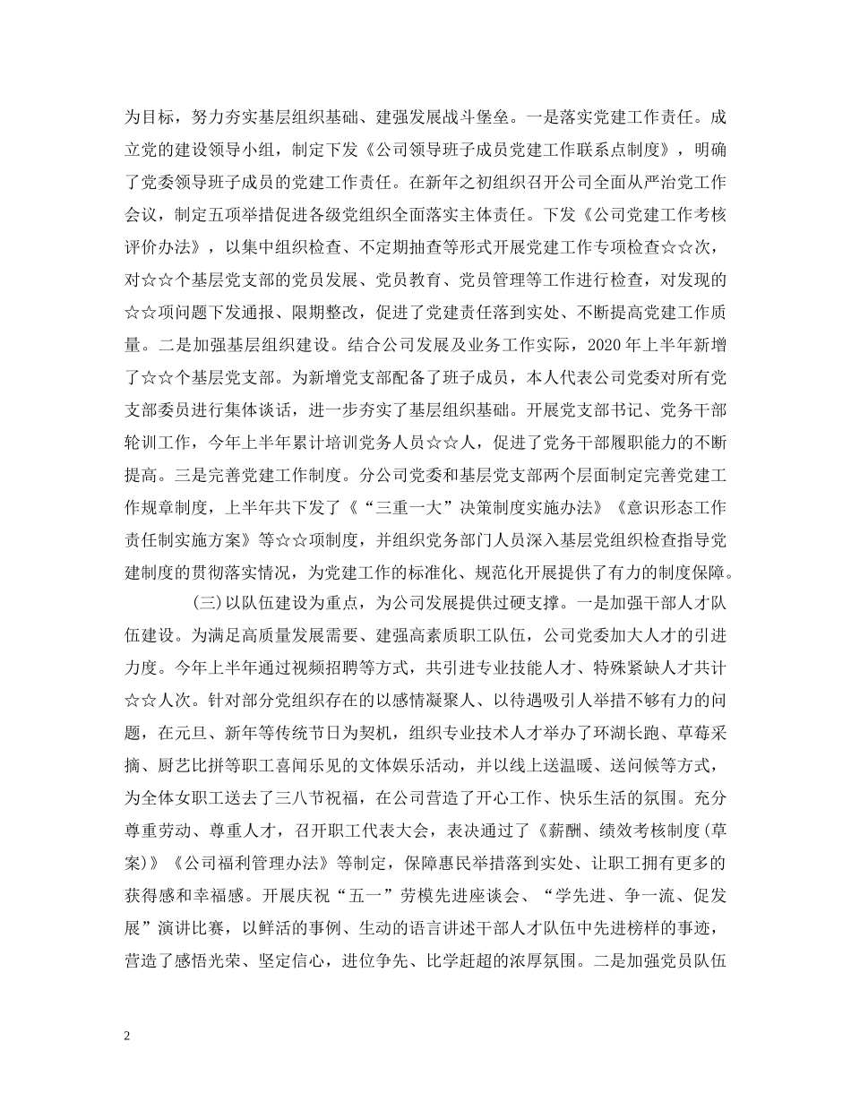 2024年上半年国企党委书记述职述德述廉述法报告 _第2页