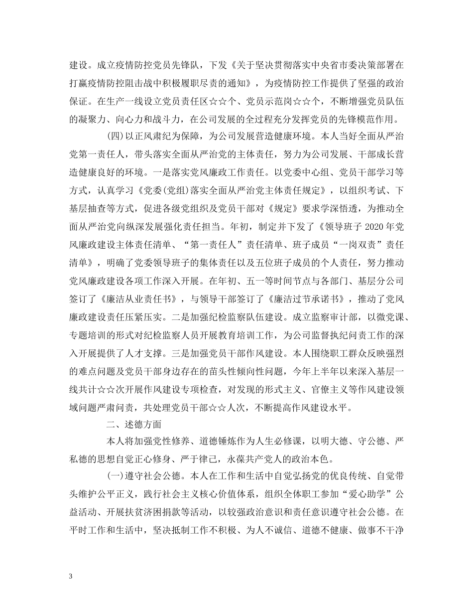 2024年上半年国企党委书记述职述德述廉述法报告 _第3页