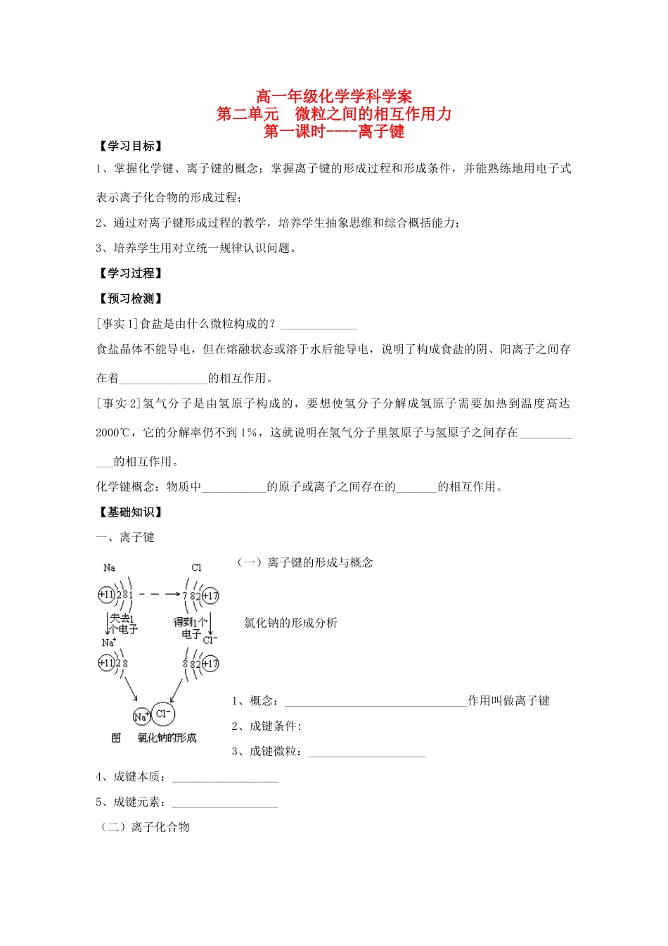 江苏省常州市高一化学《微粒之间的相互作用力》学案（第1课时）_第1页