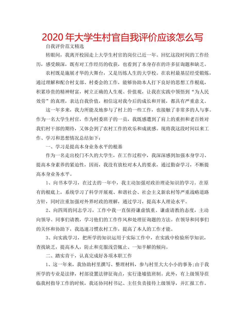 2024年大学生村官自我评价应该怎么写 _第1页