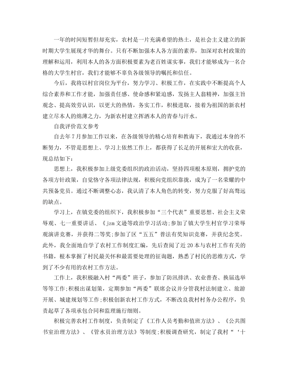 2024年大学生村官自我评价应该怎么写 _第3页