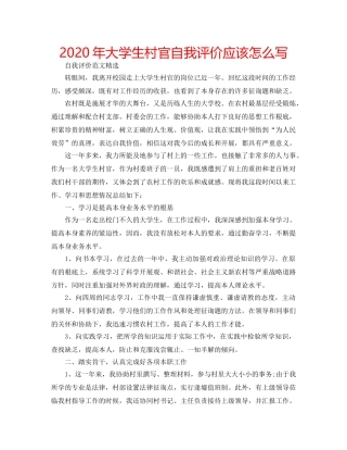 2024年大学生村官自我评价应该怎么写 