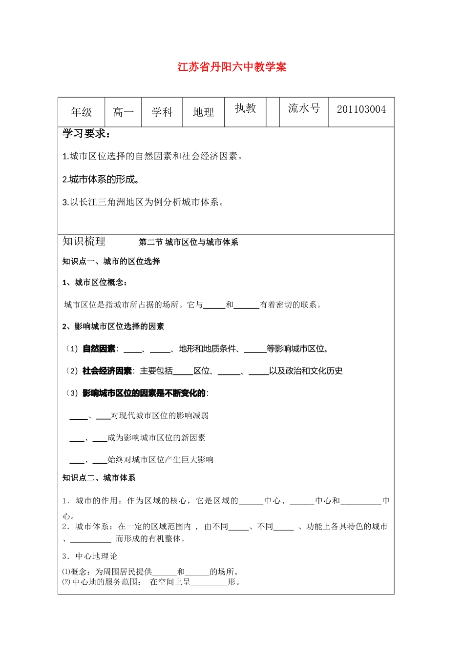 江苏省丹阳六中高中地理 2.2城市区位与城市体系教学案 鲁教版必修2_第1页