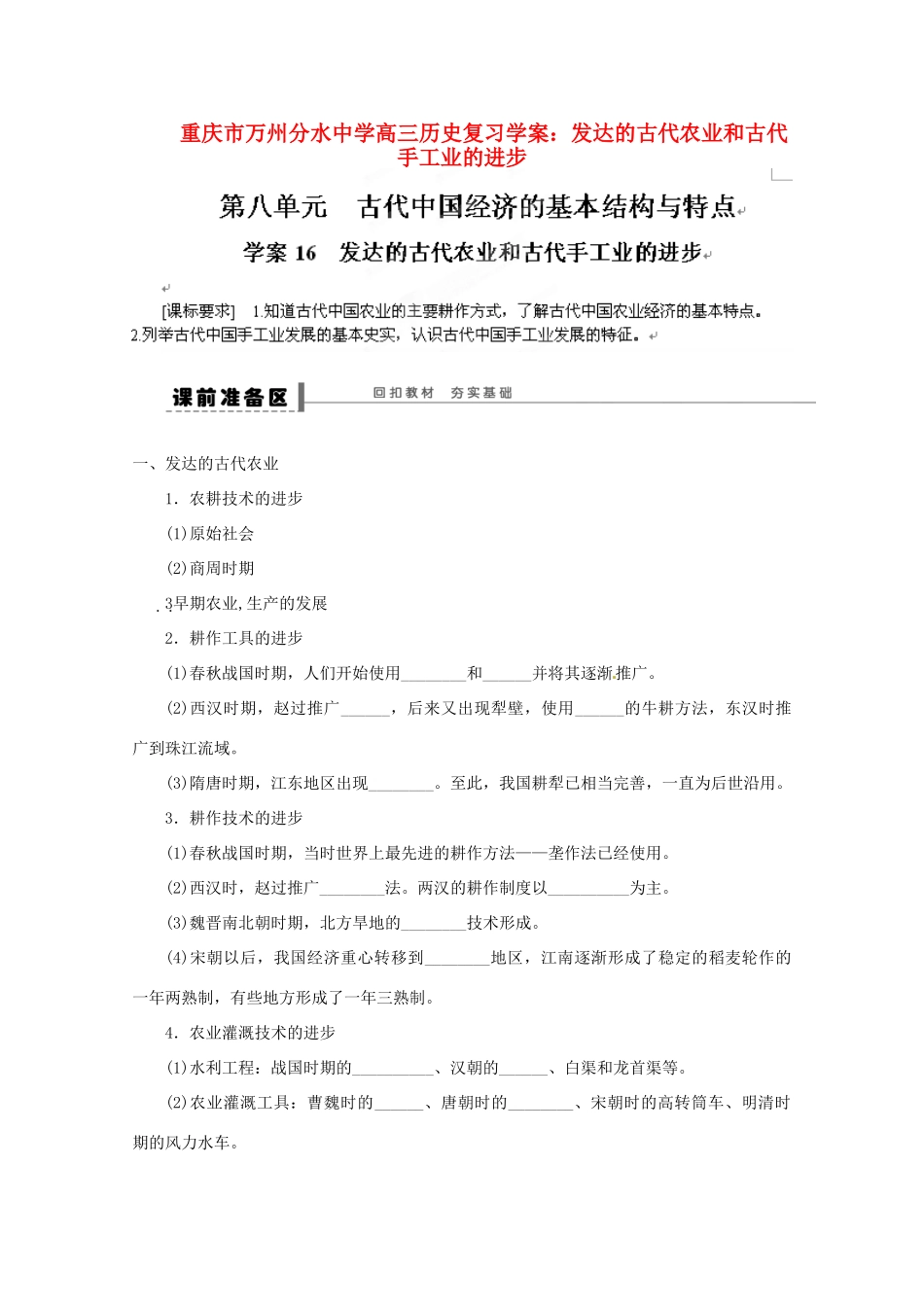 重庆市万州分水中学高三历史 发达的古代农业和古代手工业的进步复习学案_第1页