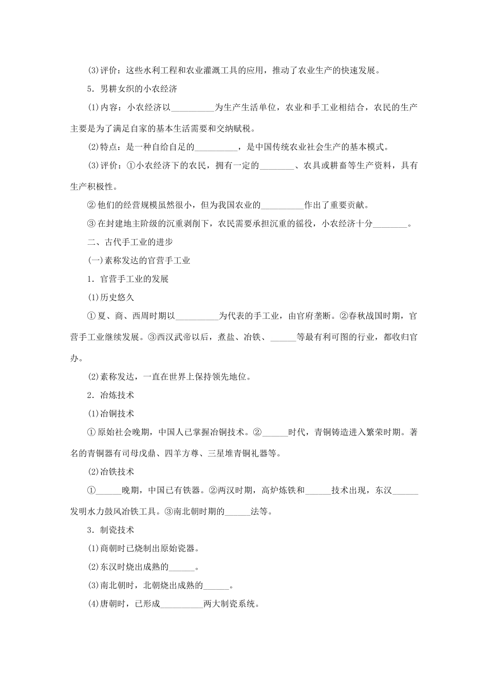 重庆市万州分水中学高三历史 发达的古代农业和古代手工业的进步复习学案_第2页