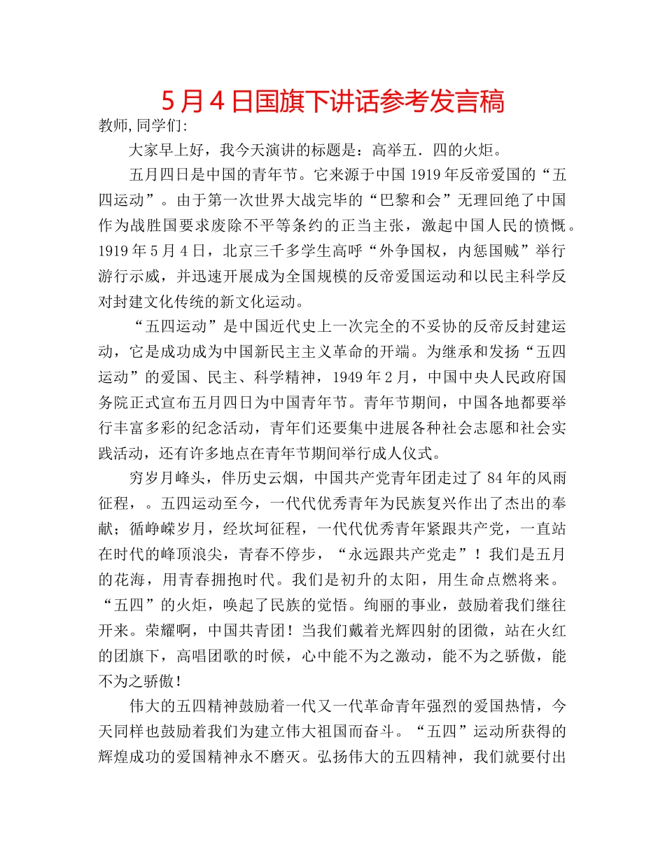 5月4日国旗下讲话参考发言稿 _第1页